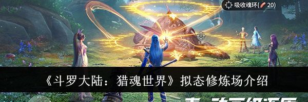 《斗罗大陆：猎魂世界》拟态修炼场介绍