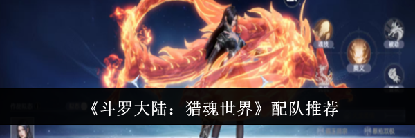 《斗罗大陆：猎魂世界》配队推荐