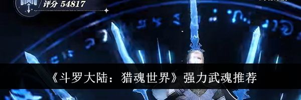 《斗罗大陆：猎魂世界》强力武魂推荐