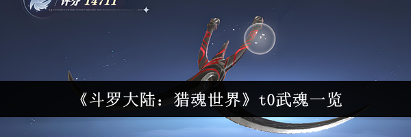 《斗罗大陆：猎魂世界》t0武魂一览