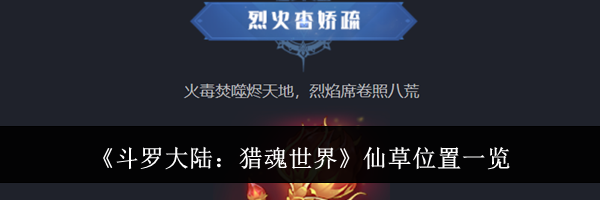《斗罗大陆：猎魂世界》仙草位置一览
