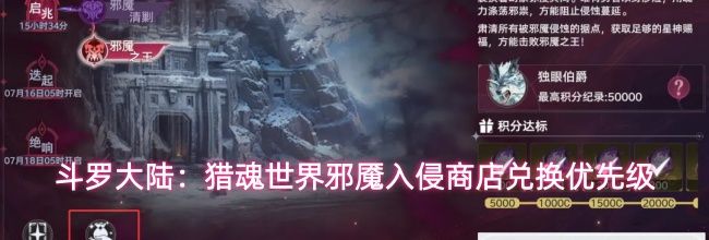 斗罗大陆:猎魂世界邪魇入侵商店兑换优先级