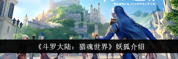 《斗罗大陆：猎魂世界》妖狐介绍