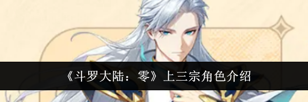 《斗罗大陆:零》上三宗角色介绍