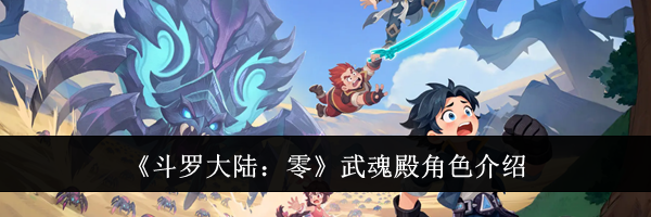 《斗罗大陆:零》武魂殿角色介绍