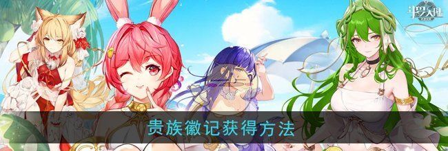 《斗罗大陆武魂觉醒》贵族徽记获得方法