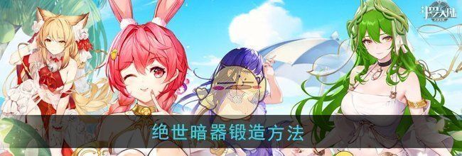 《斗罗大陆武魂觉醒》绝世暗器锻造方法