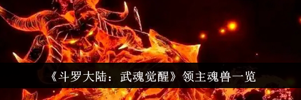 《斗罗大陆：武魂觉醒》领主魂兽一览