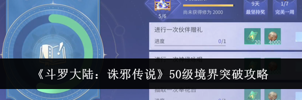 《斗罗大陆:诛邪传说》50级境界突破攻略