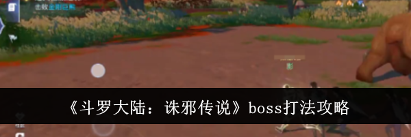 《斗罗大陆:诛邪传说》boss打法攻略