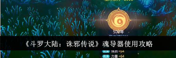 《斗罗大陆：诛邪传说》魂导器使用攻略