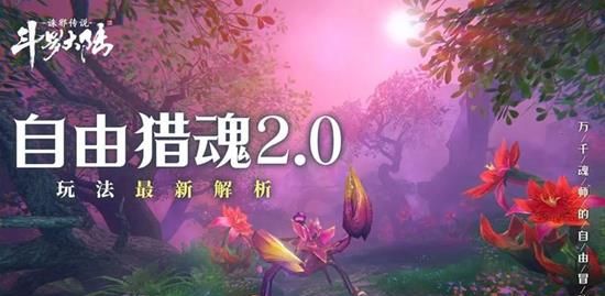 《斗罗大陆：诛邪传说》魂兽位置一览