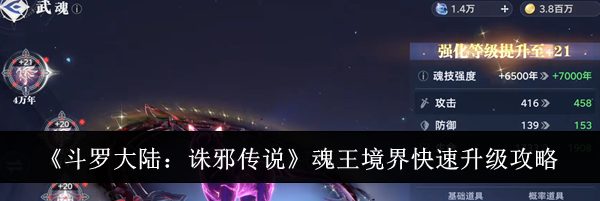 《斗罗大陆：诛邪传说》魂王境界快速升级攻略