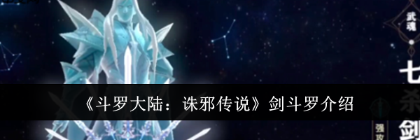 《斗罗大陆：诛邪传说》剑斗罗介绍