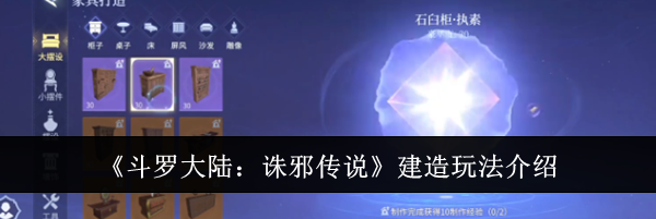 《斗罗大陆：诛邪传说》建造玩法介绍