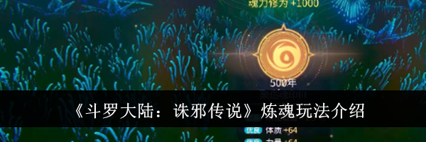 《斗罗大陆：诛邪传说》炼魂玩法介绍