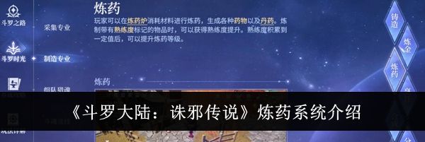 《斗罗大陆:诛邪传说》炼药系统介绍