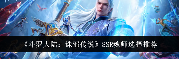 《斗罗大陆:诛邪传说》SSR魂师选择推荐