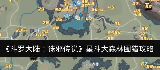 《斗罗大陆:诛邪传说》星斗大森林围猎攻略