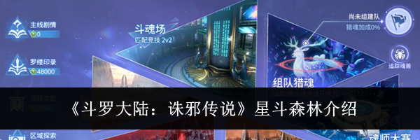 《斗罗大陆:诛邪传说》星斗森林介绍
