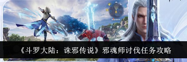 《斗罗大陆:诛邪传说》邪魂师讨伐任务攻略