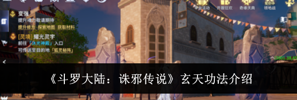 《斗罗大陆:诛邪传说》玄天功法介绍