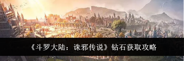 《斗罗大陆:诛邪传说》钻石获取攻略