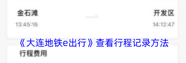 《大连地铁e出行》查看行程记录方法