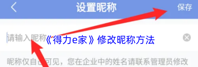 《得力e家》修改昵称方法