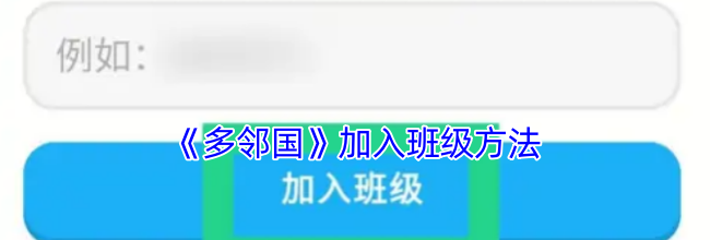 《多邻国》加入班级方法
