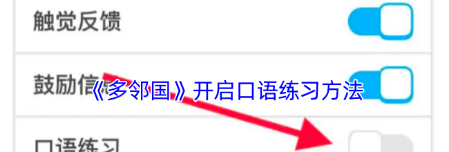 《多邻国》开启口语练习方法