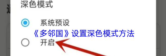 《多邻国》设置深色模式方法