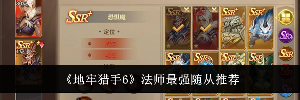 《地牢猎手6》法师最强随从推荐