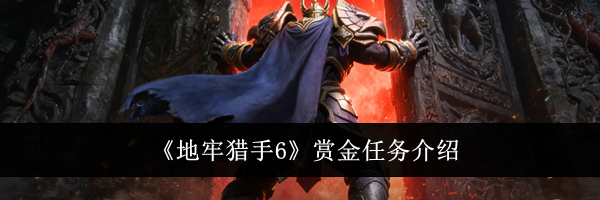 《地牢猎手6》赏金任务介绍