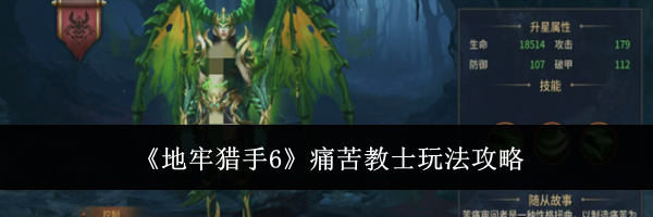 《地牢猎手6》痛苦教士玩法攻略