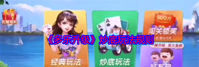 《多乐升级》炒底玩法规则