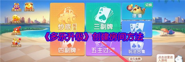 《多乐升级》创建房间方法