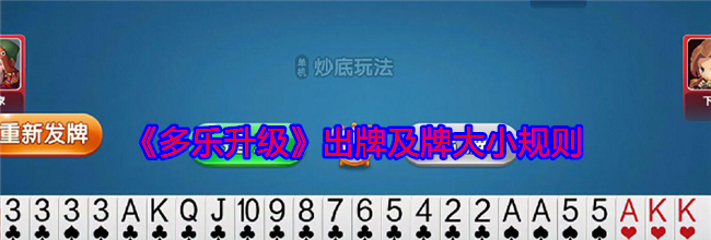 《多乐升级》出牌及牌大小规则