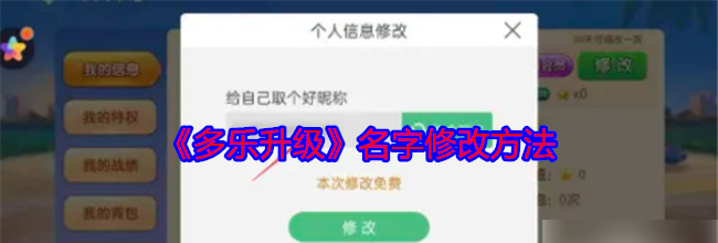 《多乐升级》名字修改方法