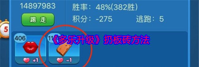《多乐升级》扔板砖方法