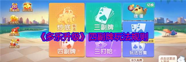 《多乐升级》四副牌玩法规则