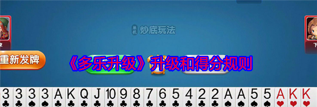 《多乐升级》升级和得分规则