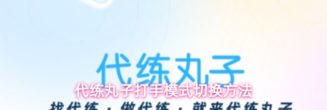 代练丸子打手模式切换方法