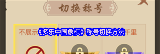 《多乐中国象棋》称号切换方法
