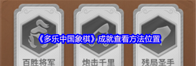 《多乐中国象棋》成就查看方法位置