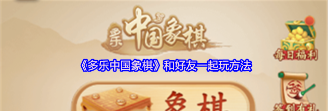 《多乐中国象棋》和好友一起玩方法