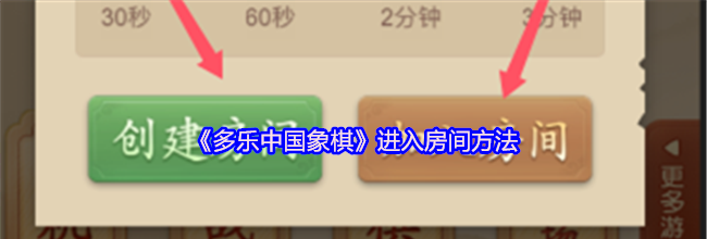 《多乐中国象棋》进入房间方法