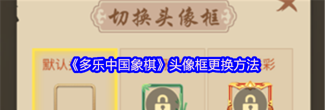 《多乐中国象棋》头像框更换方法