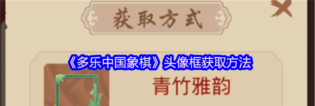 《多乐中国象棋》头像框获取方法
