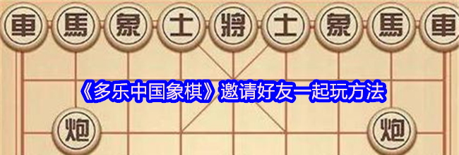 《多乐中国象棋》邀请好友一起玩方法